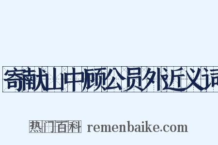 寄献山中顾公员外近义词是什么意思的图片